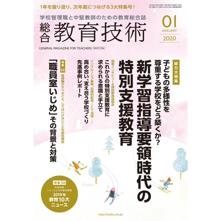 総合教育技術 2020年1月号 電子書籍版   教育技術編集部