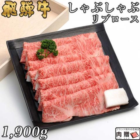 飛騨牛 肉 牛肉 和牛 国産 しゃぶしゃぶ リブロース ギフト 贈り物 食べ物 プレゼント しゃぶしゃぶ肉 引越し祝い 出産内祝い 結婚祝い 1,900g 1.9kg 10〜13人前