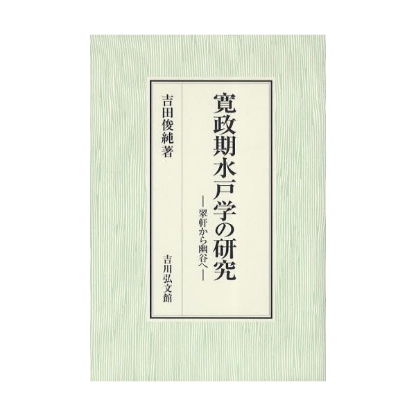 寛政期水戸学の研究 翠軒から幽谷へ