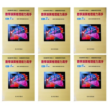 國小數學資優●光田●數學演算推理能力高手(小學生福利社)