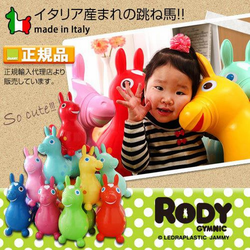 ロディ おもちゃ 本体 乗用玩具 ロディー ロディキッズ RODY 対象年齢