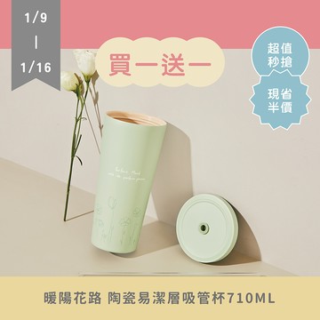 【絕版】暖陽花路系列 二代陶瓷易潔層吸管杯710ml