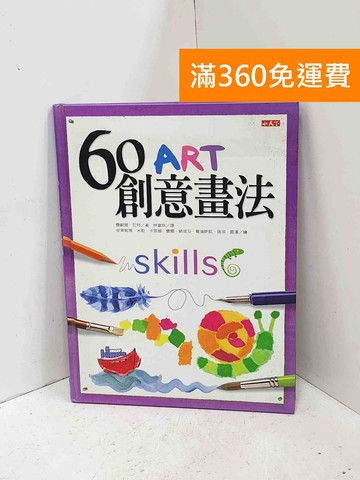【雷根360免運】【送贈品】60創意畫法（修訂版） #八成新【Q-I1513】