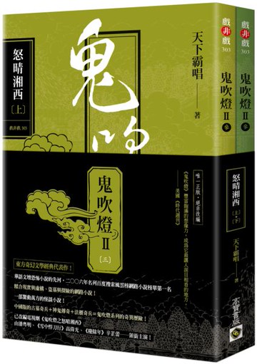 鬼吹燈II之三：怒晴湘西（上）（下）套書【不分售】：電視劇《鬼吹燈之怒晴湘西》原著小說【城邦讀書花園】