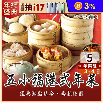 【好饗吃】五小福港式年菜5件組 兩款任選(約3-4人份) 年菜組 年菜預購 港式