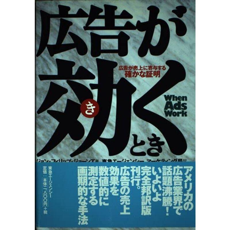 広告が効くとき?広告が売上に寄与する確かな証明