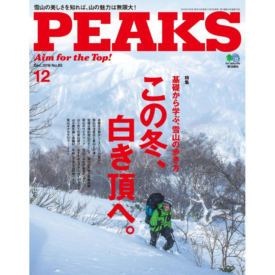 PEAKS 2016年12月号 No.85 電子書籍版   PEAKS編集部