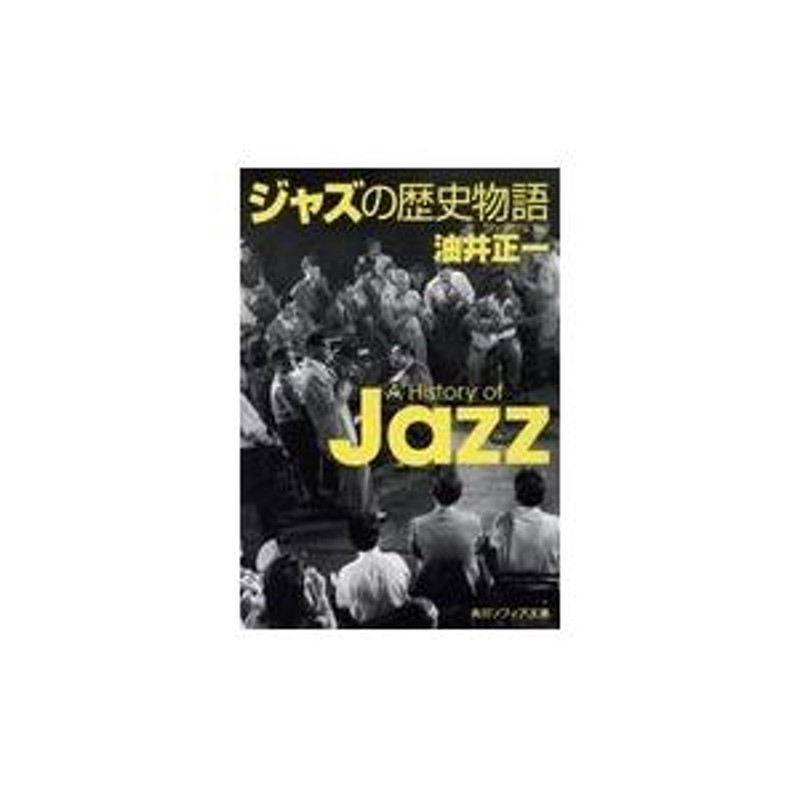 翌日発送・ジャズの歴史物語/油井正一 | LINEブランドカタログ