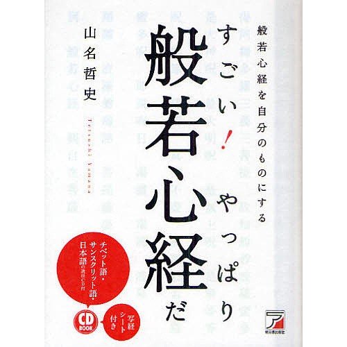 すごい やっぱり般若心経だ 般若心経を自分のものにする 山名哲史