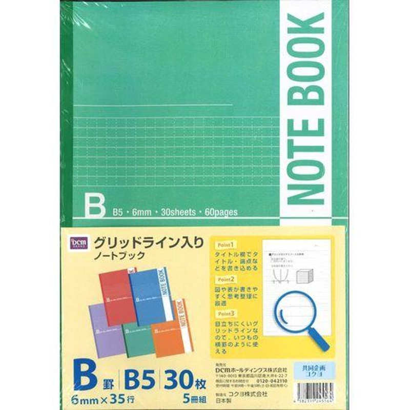 DCMブランド グリッドライン入ノート B罫 5冊/S16-NB08 B罫 5冊 通販