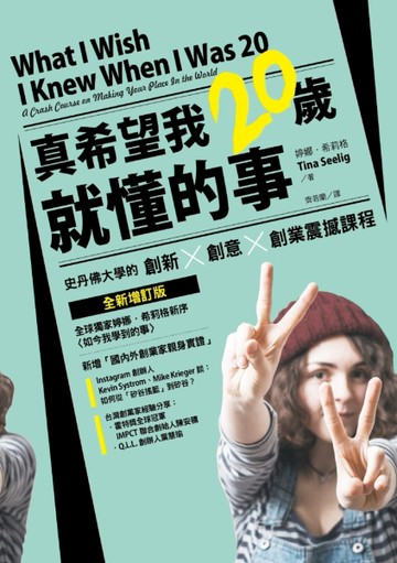 真希望我20歲就懂的事：史丹佛大學的創新X創意X創業震撼課程（全新增訂版）[二手書_良好]