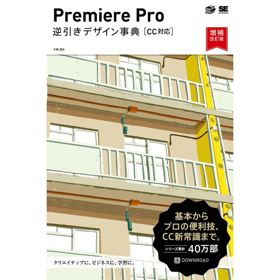 Premiere Pro 逆引きデザイン事典CC対応増補改訂版