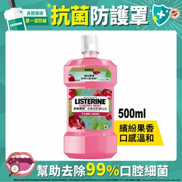 李施德霖 水果派對漱口水 櫻桃薄荷 口味 500ml