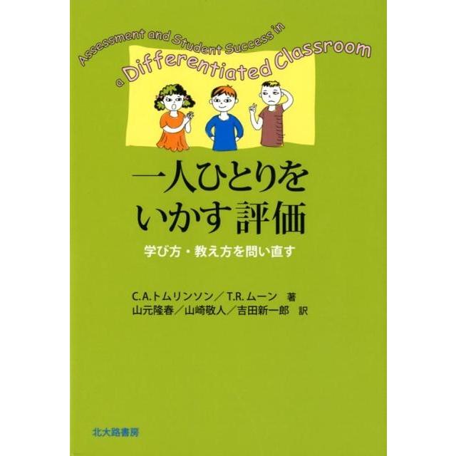 一人ひとりをいかす評価 学び方・教え方を問い直す