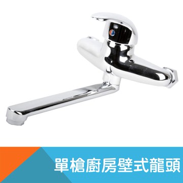 單槍廚房壁式龍頭