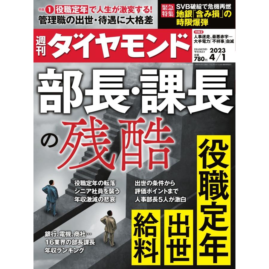 週刊ダイヤモンド 2023年4月1日号 電子書籍版   週刊ダイヤモンド編集部