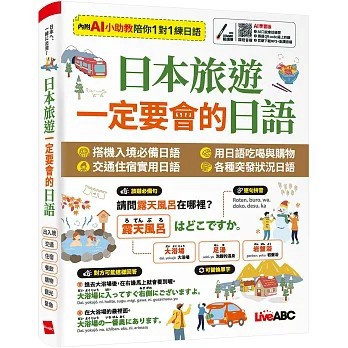 <書展特賣>希伯崙出版【日本旅遊 一定要會的日語【書+數位學習產品序號(含AI學習功能)】】(2025年10月)(9789864419821)