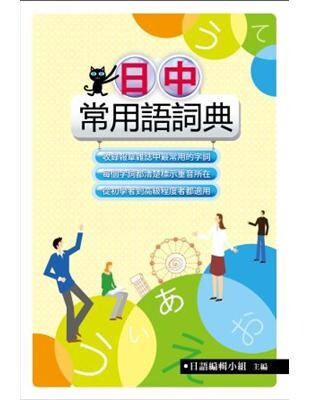 日中常用語詞典  日語編輯小組 2012 五南