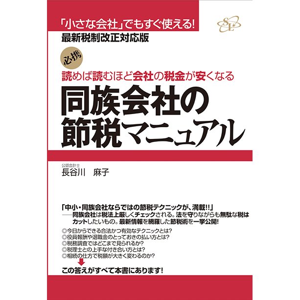 読めば読むほど会社の税金が安くなる同族会社の節税マニュアル 必携