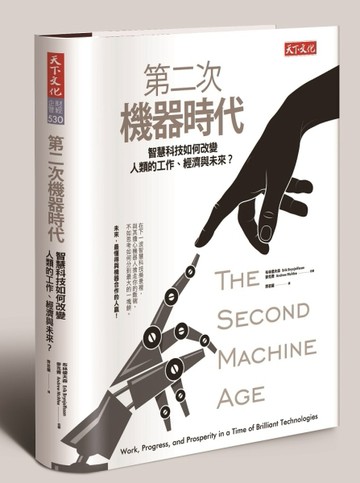 第二次機器時代：智慧科技如何改變人類的工作、經濟與未來？【二手書_良好】TAAZE讀冊生活