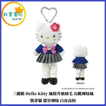 ●秋葉電玩● 現貨 三麗鷗 Hello Kitty風格升級絨毛 長腿辣妹風 凱蒂貓 澀谷辣妹 白皮高校