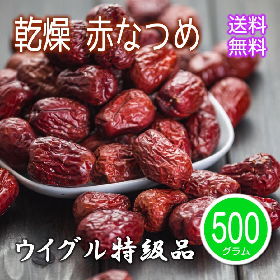 ウイグル産 乾燥 赤なつめ 500g 特級品 種あり 紅棗 ドライフルーツ ドライ 中華食材 棗 ナツメ なつめ 大紅棗 JUJUBE 業務用