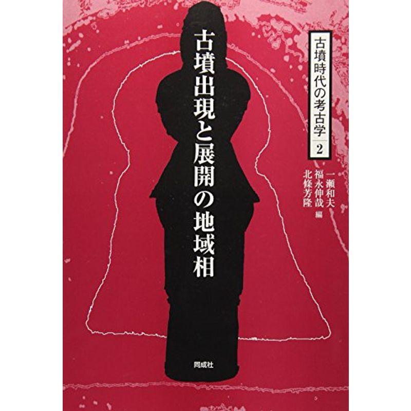 古墳出現と展開の地域相 (古墳時代の考古学)