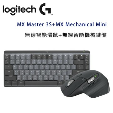 【澄名影音展場】Logitech 羅技 MX Master 3S 無線智能滑鼠 + MX Mechanical Mini 無線智能機械鍵盤 - 石墨灰