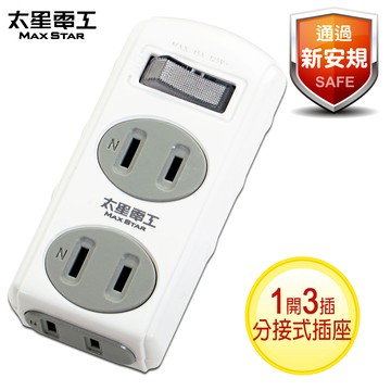 【太星電工】2P 一開三插分接式插座   AE213