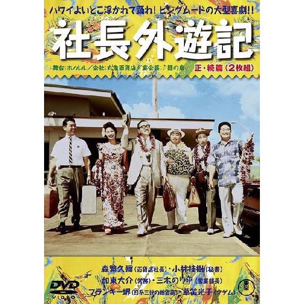 社長外遊記 DVD