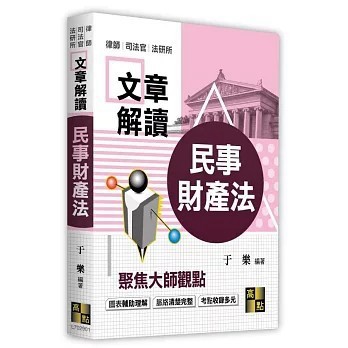 <全新>高點出版 律師、司法官【文章解讀民事財產法(于樂)】(2025年12月)(L702901)