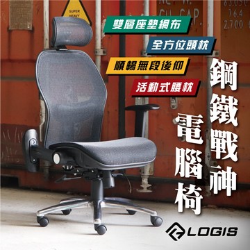 (LOGIS) 電腦椅 辦公椅 人體工學椅 全網椅 書桌椅 電競椅 家用椅【T85CS】