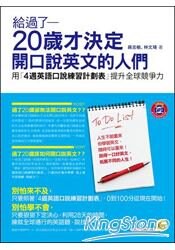 給過了20歲才決定開口說英文的人們：用「4週英語口說練習計劃表」提升全球競爭力
