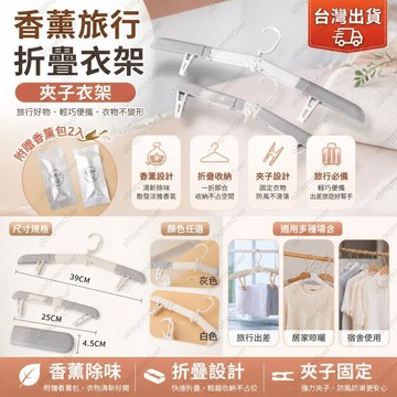 桃園出貨🍂便攜式摺疊衣架 香薰衣架 帶夾子折疊衣架 夾子衣架 收納衣架 香薰折疊行李衣架 旅行摺疊衣架 便攜折疊衣架