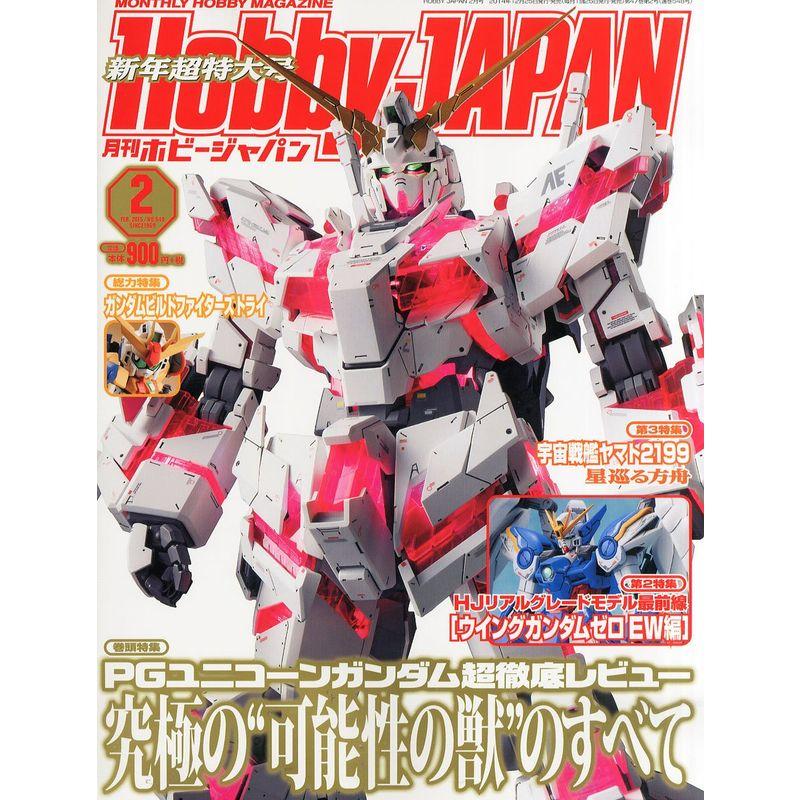 Hobby JAPAN (ホビージャパン) 2015年 02月号