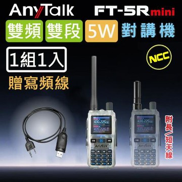 【AnyTalk】FT-5Rmini 5W 超迷你 雙頻雙段無線對講機 (透明色)(1組1入)+贈寫頻線