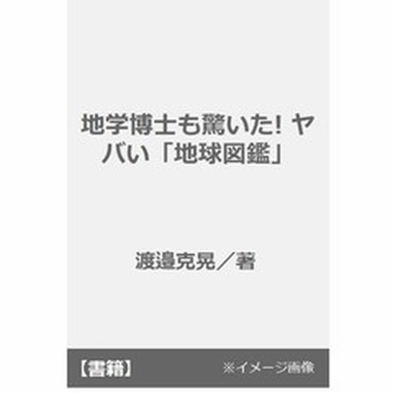地学博士も驚いた ヤバい 地球図鑑 通販 Lineポイント最大get Lineショッピング