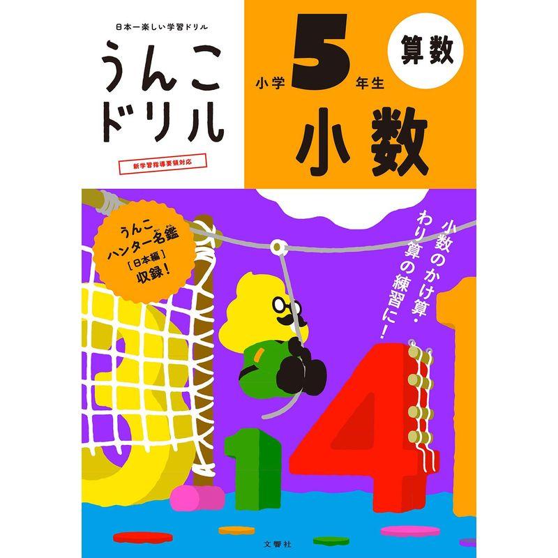 うんこドリル 小数 小学5年生 (うんこドリルシリーズ)