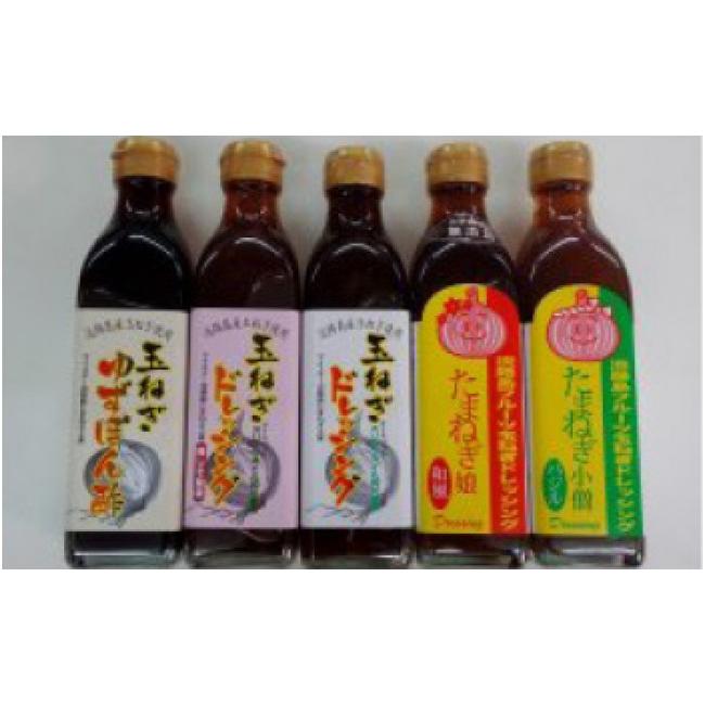 ふるさと納税 兵庫県 南あわじ市 02)月1万本販売する玉ねぎドレッシングとフルーツ玉ねぎドレッシングなど5本セット