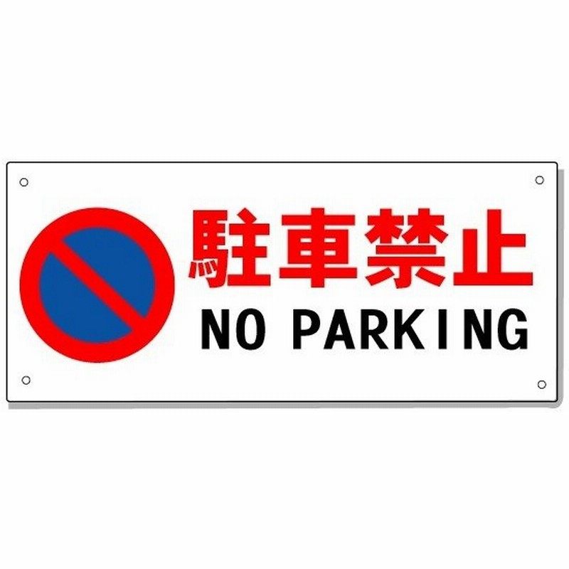駐車場看板 英語 English 日本語表示 駐車禁止看板 150 450mm アルミ複合板 T 3mm 通販 Lineポイント最大0 5 Get Lineショッピング
