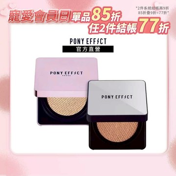 【PONY EFFECT】超進化無重力/極水透光氣墊粉餅(一盒二蕊）