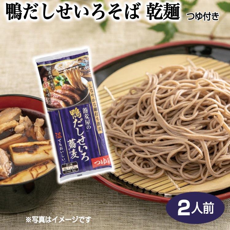 「蕎麦屋」の鴨だしせいろそば 乾麺2人前（つゆ付き） 信州そば 乾麺 鴨そば せいろそば 