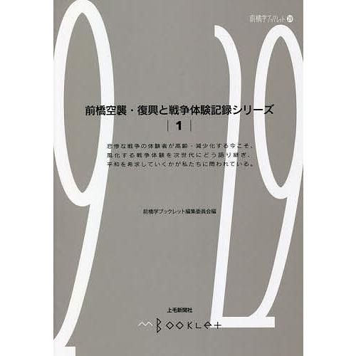 前橋空襲・復興と戦争体験記録シリーズ 前橋学ブックレット編集委員会