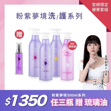 【新品特惠組】粉紫夢境500ml系列任三瓶贈琉璃油 優惠$1350 免運費