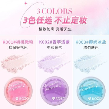 梅子醬Rozo空氣感定妝粉 霧面散粉控油蜜粉 持久遮瑕提亮膚色防水防汗 不卡粉不脫妝 學生平價彩妝海外代購44-0012