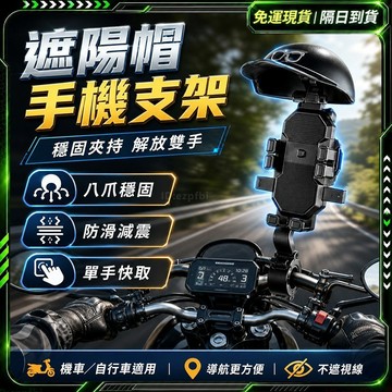 隔日達💪獨家改版升級款 手機架機車💪手機架遮陽 機車手機架 手機遮陽帽 手機遮陽板 手機遮陽罩 機車支架 手機安全帽