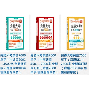 完勝大考英語7000單字：初級篇、中級篇、中高級篇1～2500字 全新修訂版（附贈7000單字 雲端服務序號）【ttbooks】
