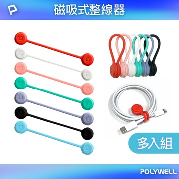磁吸式理線器(多入組) 整線 捲線 繞線 綁線 固定 適用手機充電線 耳機線收納