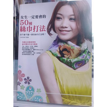 今日最便宜 女生一定要會的50種絲巾打法 茜子服飾著  圍巾; 衣飾; B52-17