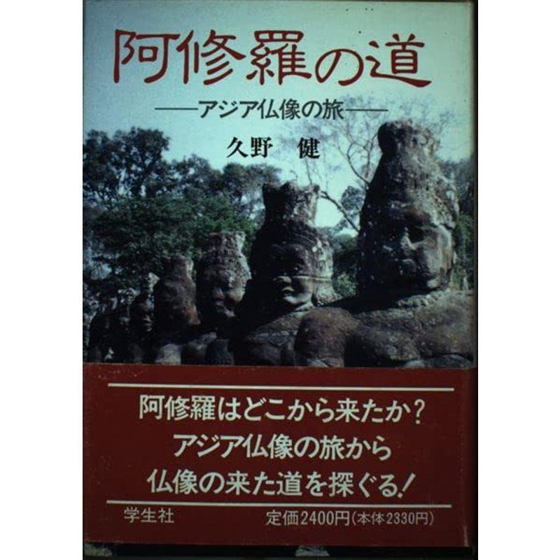 阿修羅の道?アジア仏像の旅